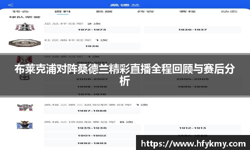 布莱克浦对阵桑德兰精彩直播全程回顾与赛后分析