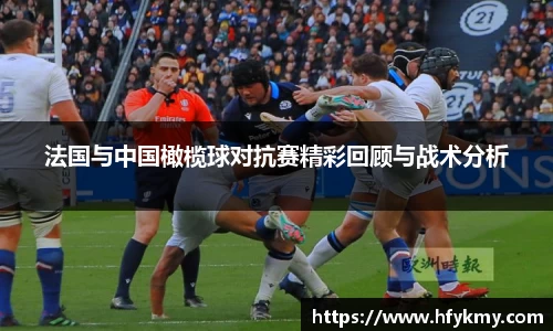 法国与中国橄榄球对抗赛精彩回顾与战术分析