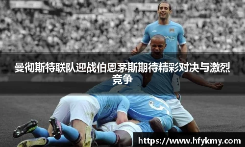 曼彻斯特联队迎战伯恩茅斯期待精彩对决与激烈竞争