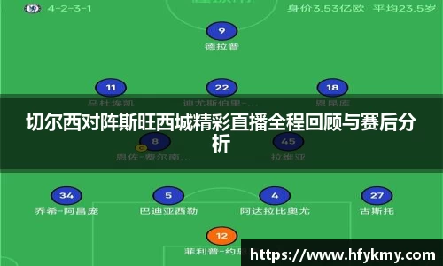 切尔西对阵斯旺西城精彩直播全程回顾与赛后分析