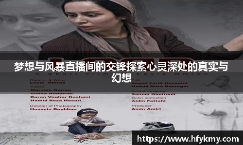 梦想与风暴直播间的交锋探索心灵深处的真实与幻想